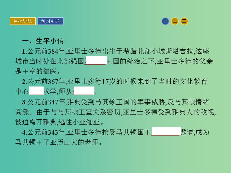 高中历史 中外历史人物评说 第一单元 东西方先哲 3 百科全书式的学者亚里士多德课件 岳麓版选修4.ppt_第3页