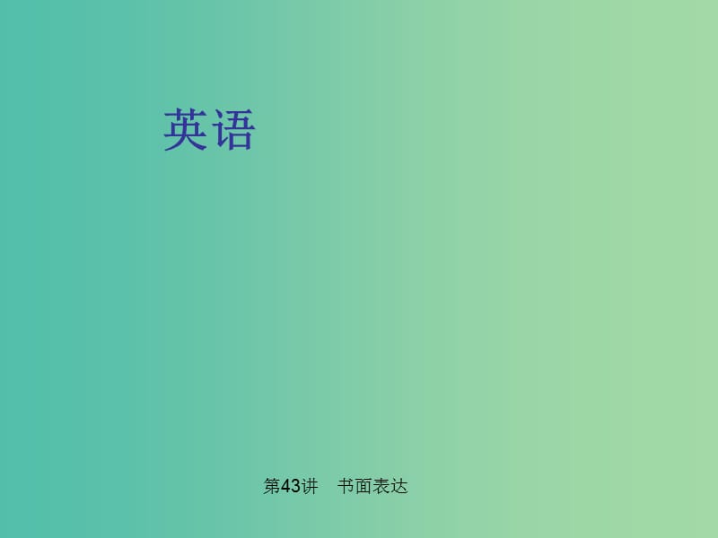 中考英语 第三部分 中考题型探究 第43讲 书面表达课件.ppt_第1页