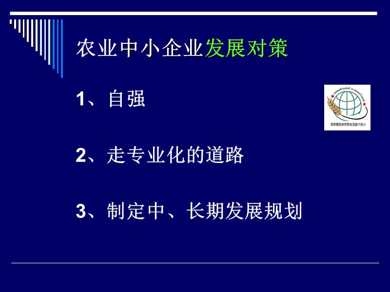 农业中小企业创业的一点体会.ppt_第3页