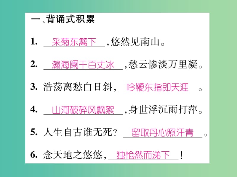 八年级语文下册 专题复习五 古诗文名句默写课件 （新版）新人教版.ppt_第2页