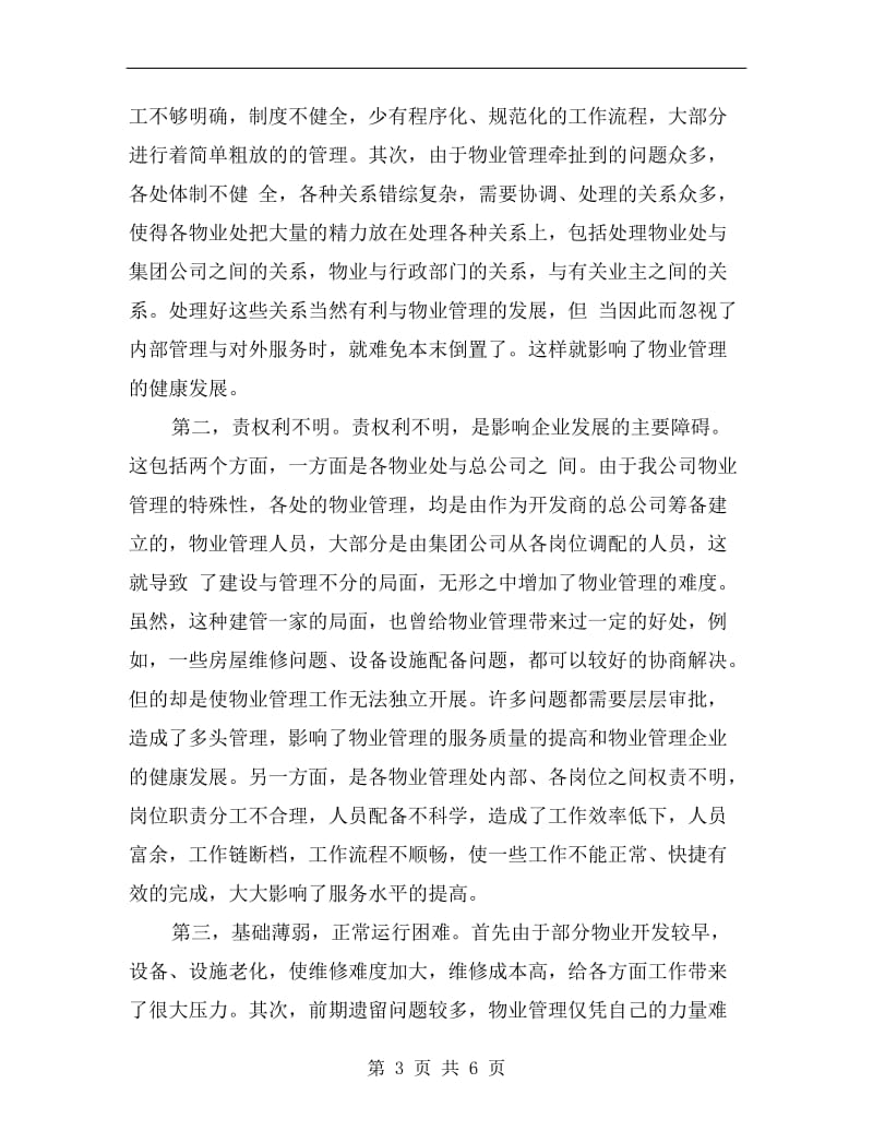 xx暑假物业实习总结.doc_第3页