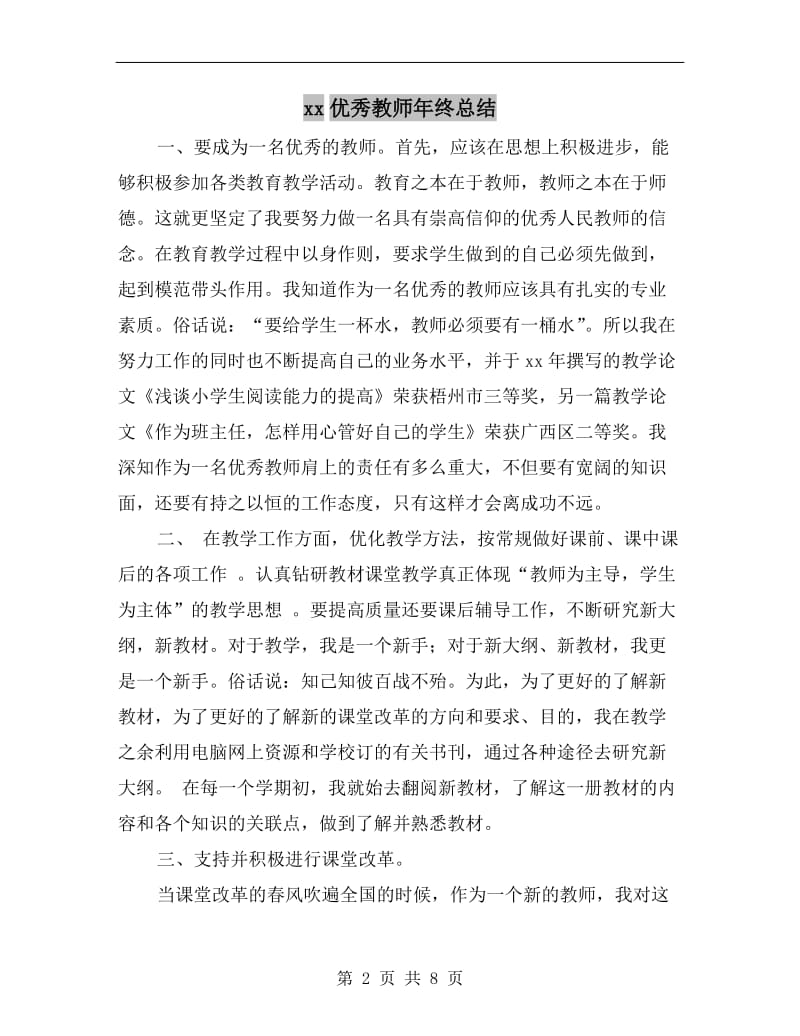 xx优秀教师年终总结.doc_第2页