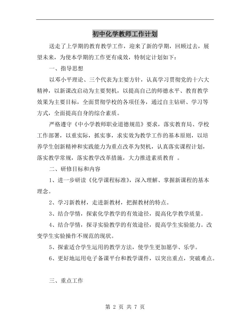 初中化学教师工作计划.doc_第2页