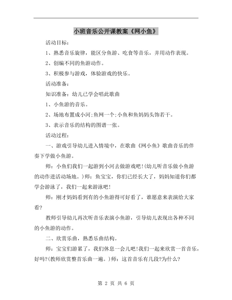 小班音乐公开课教案《网小鱼》.doc_第2页