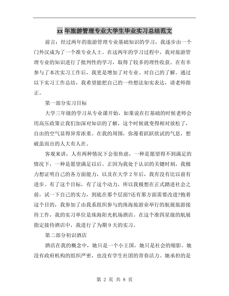 xx年旅游管理专业大学生毕业实习总结范文.doc_第2页