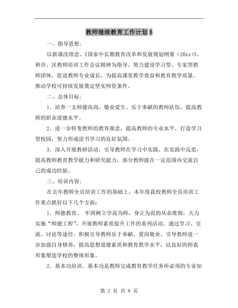 教师继续教育工作计划B.doc_第2页