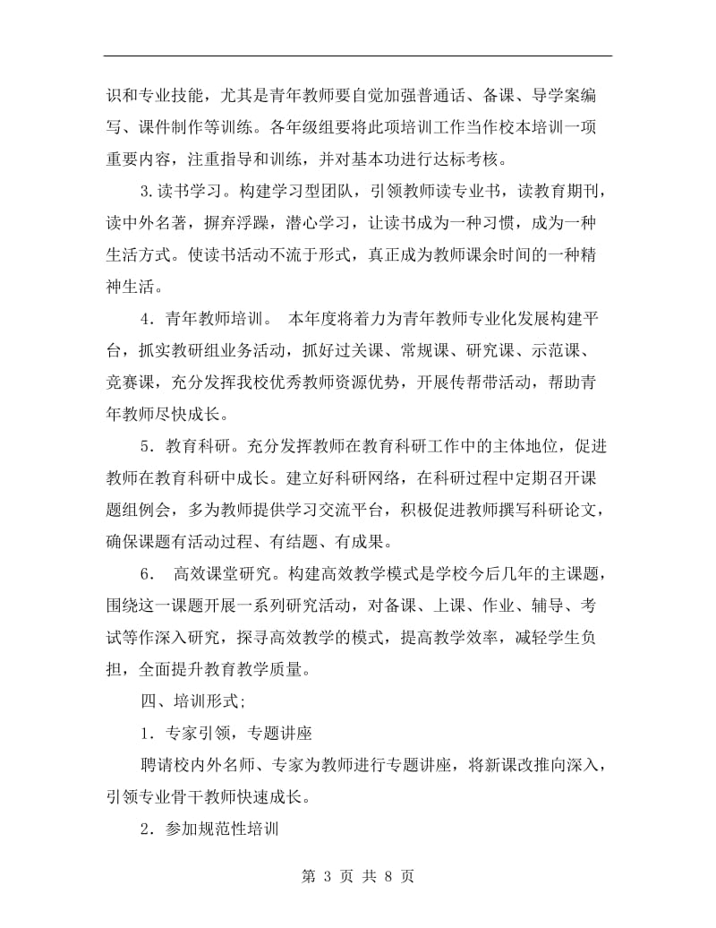 教师继续教育工作计划B.doc_第3页