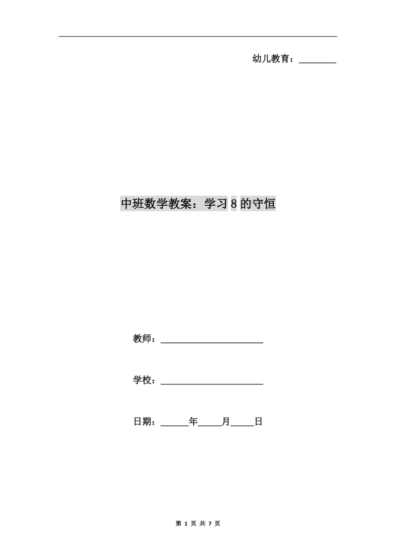 中班数学教案：学习8的守恒.doc_第1页