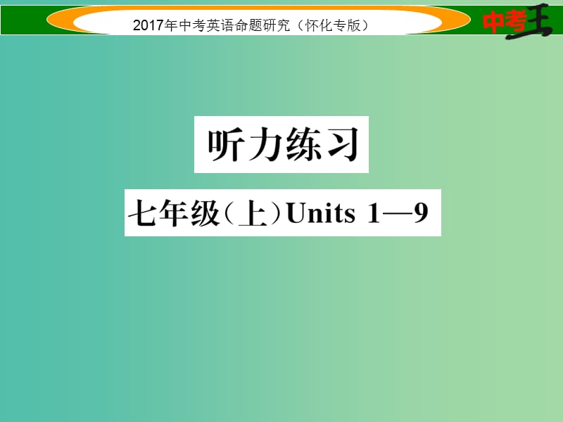 中考英语命题研究 第一编 教材同步复习篇 七上 Units 1-9听力练习课件.ppt_第1页