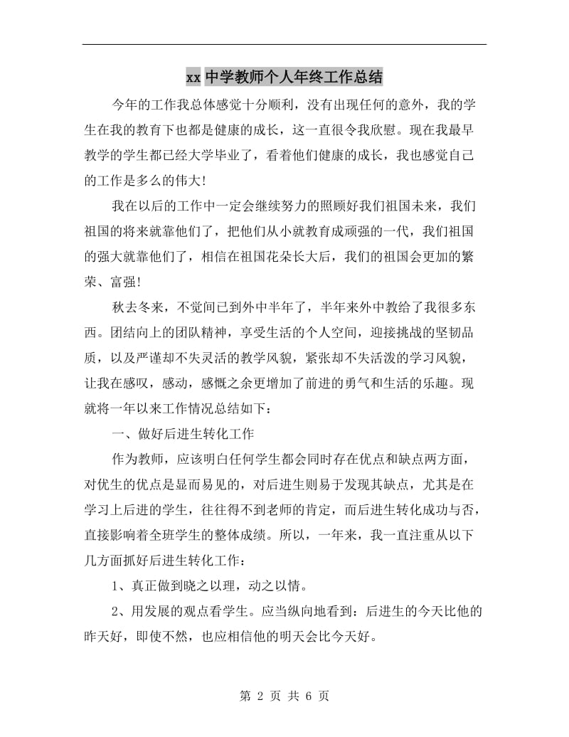 xx中学教师个人年终工作总结.doc_第2页