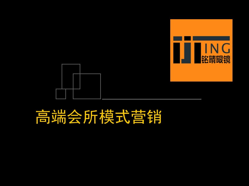 高端会所营销模式介绍.ppt_第1页