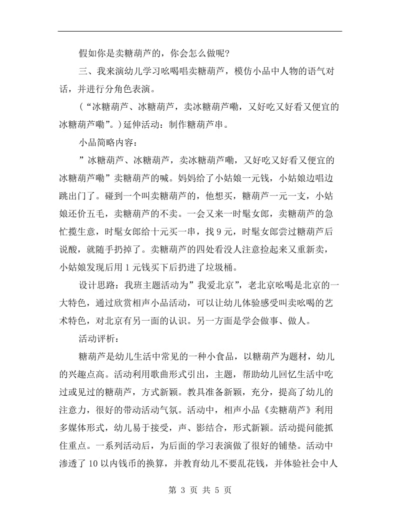 大班优秀语言教案详案评析《冰糖葫芦》.doc_第3页