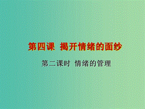 七年級道德與法治下冊 第二單元 做情緒情感的主人 第四課 揭開情緒的面 第二框 情緒的管理課件 新人教版.ppt