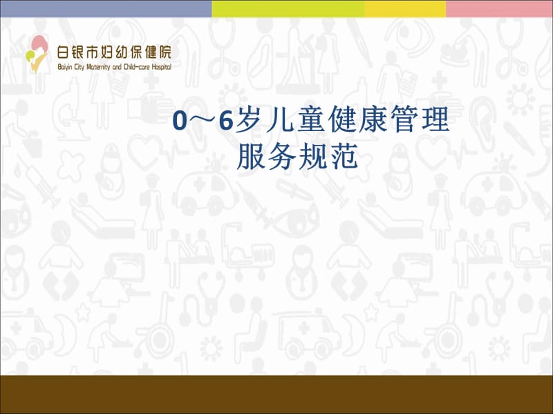 0-6岁儿童健康管理.ppt_第1页