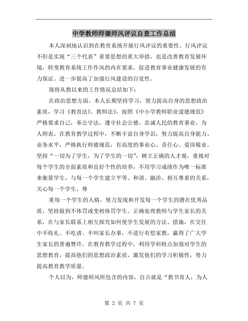 中学教师师德师风评议自查工作总结.doc_第2页