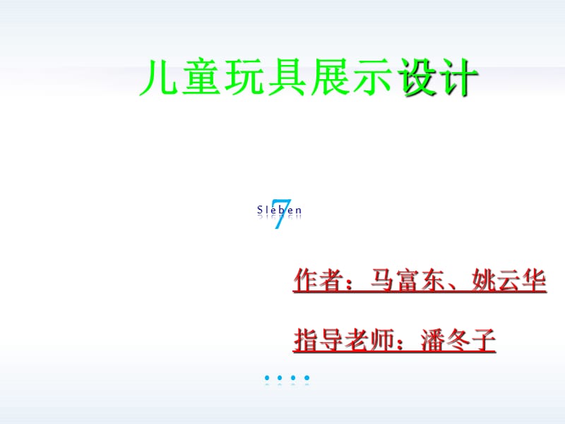 儿童玩具展示设计.ppt_第1页