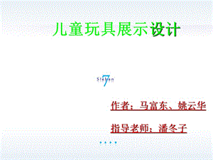 兒童玩具展示設(shè)計.ppt