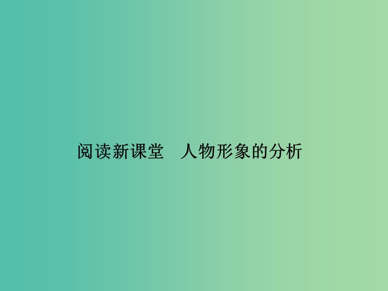 七年级语文下册 第三单元 阅读新课堂 人物形象的分析课件 语文版.ppt_第1页