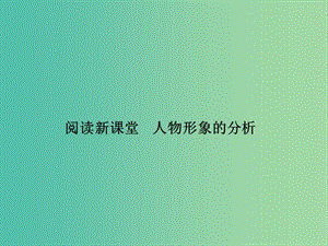 七年級語文下冊 第三單元 閱讀新課堂 人物形象的分析課件 語文版.ppt