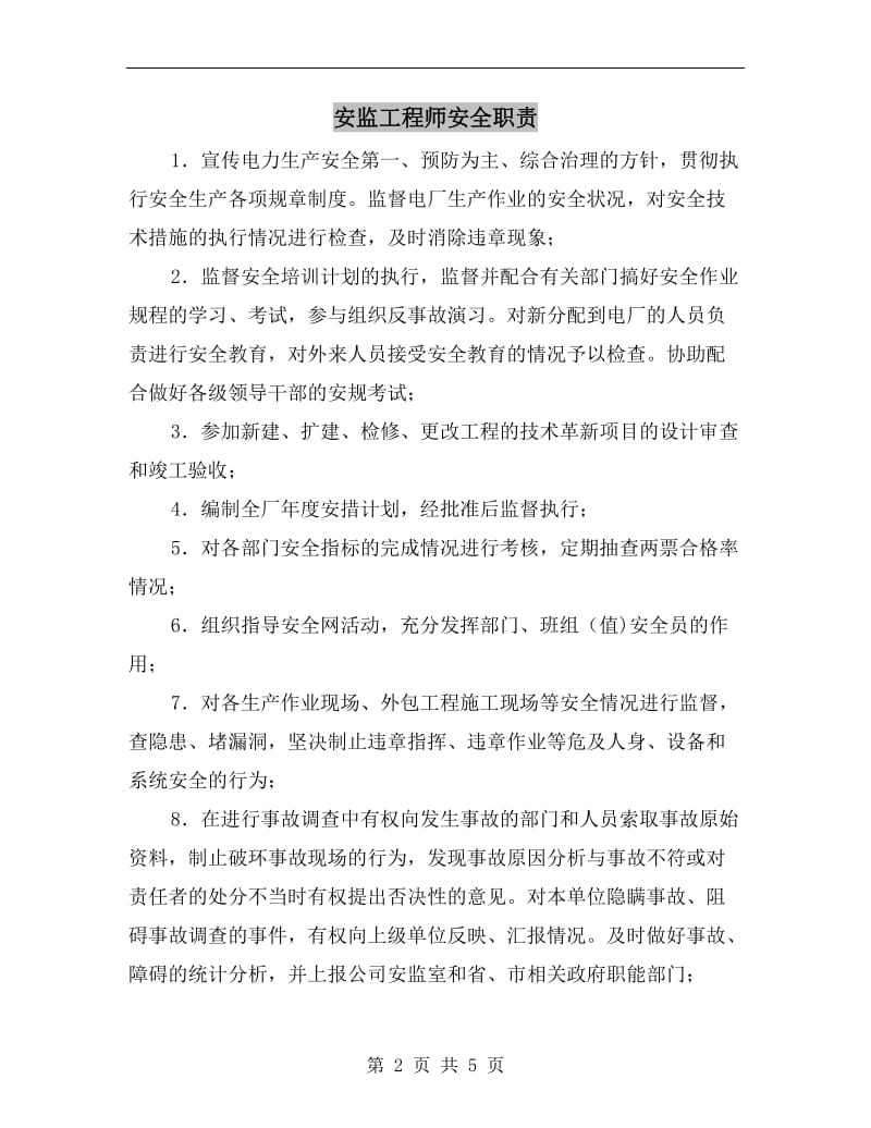 安监工程师安全职责.doc_第2页