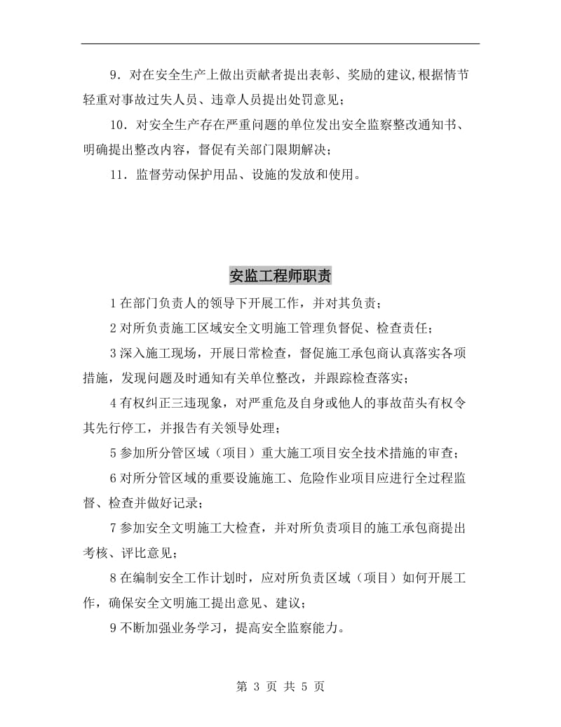 安监工程师安全职责.doc_第3页