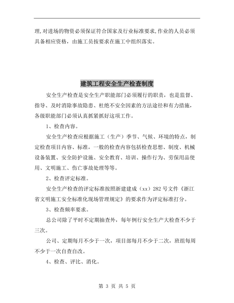 建筑工程安全生产保障制度.doc_第3页