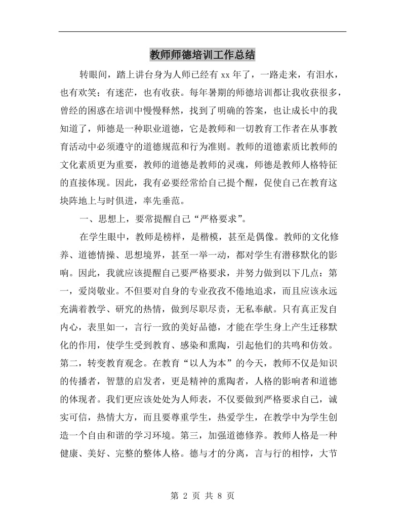 教师师德培训工作总结.doc_第2页