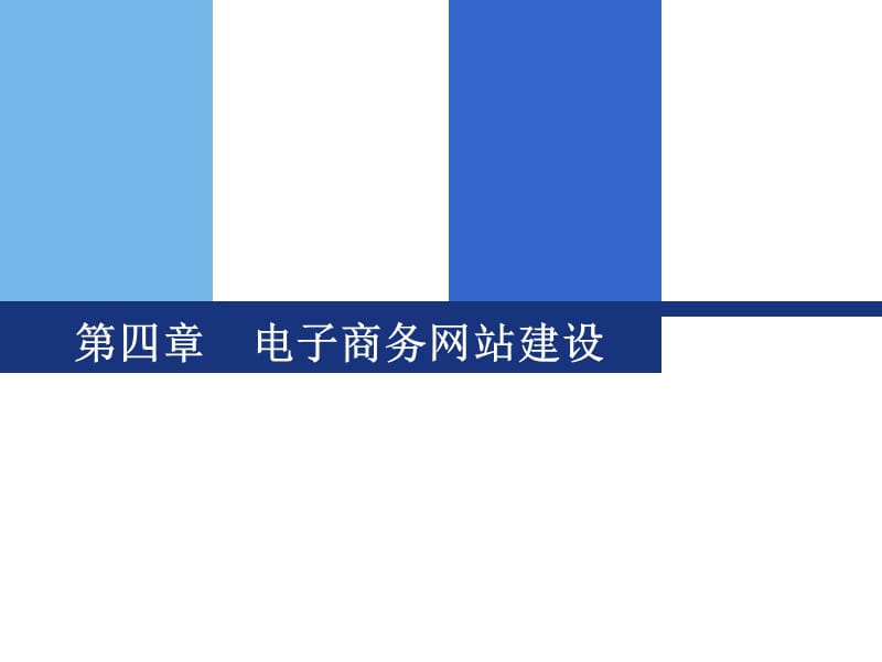 电子商务系统建设.ppt_第1页