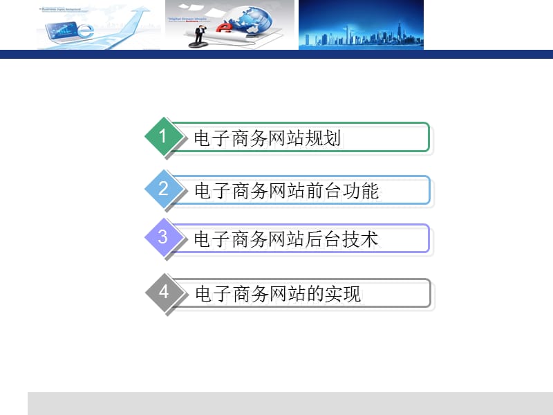 电子商务系统建设.ppt_第2页