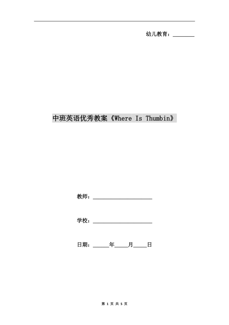 中班英语优秀教案《Where Is Thumbin》.doc_第1页