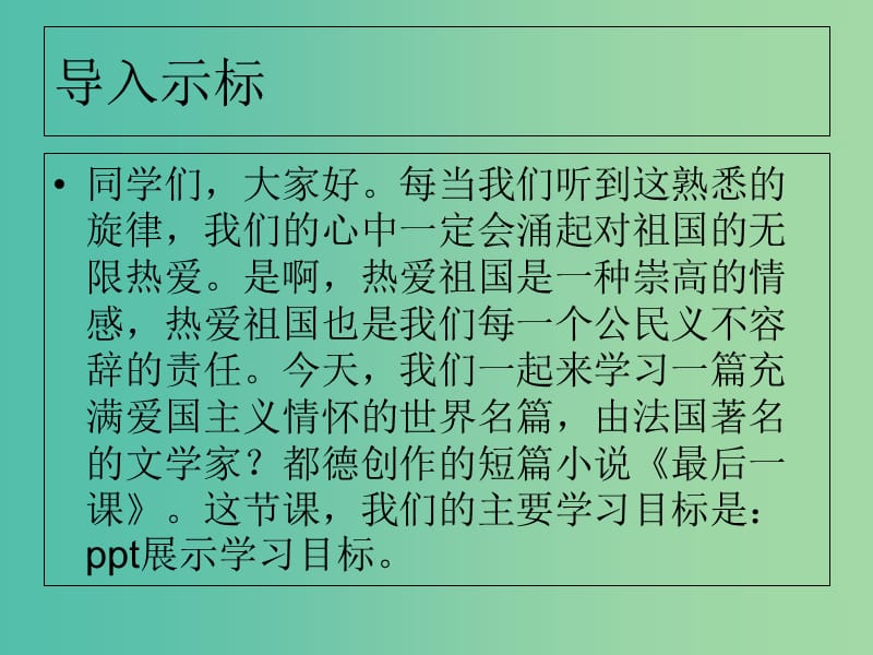 七年级语文下册 7《最后一课》课件 （新版）新人教版.ppt_第2页