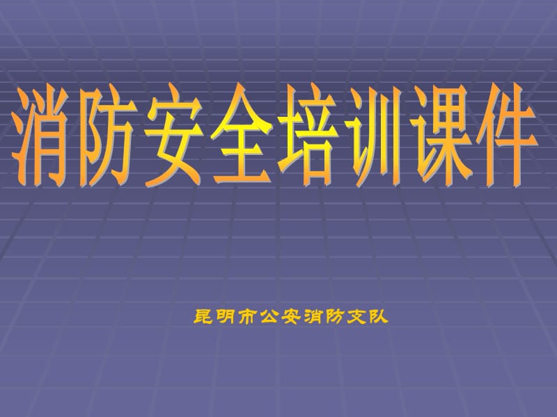 昆明市消防安全培训.ppt_第1页