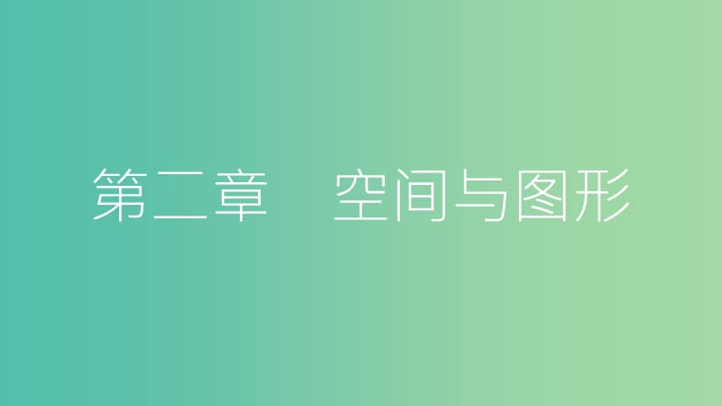 中考数学总复习 第一部分 考点知识梳理 2.1 角、相交线与平行线课件.ppt_第1页