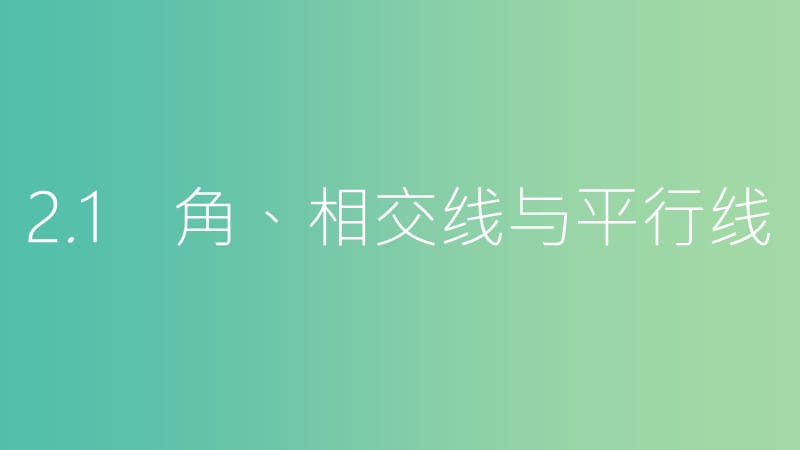 中考数学总复习 第一部分 考点知识梳理 2.1 角、相交线与平行线课件.ppt_第2页