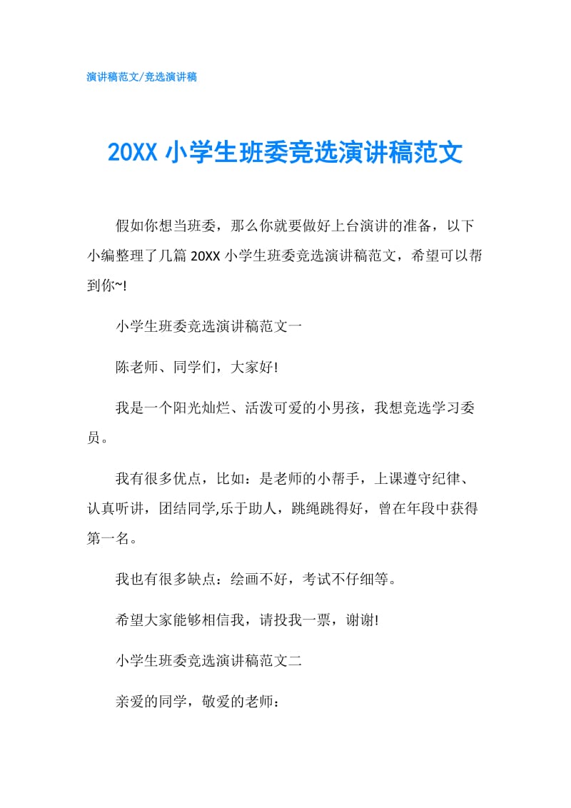 20XX小学生班委竞选演讲稿范文.doc_第1页