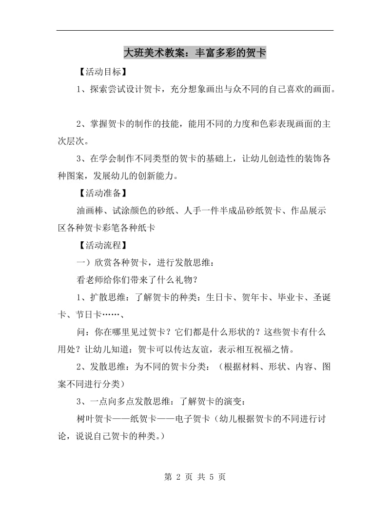 大班美术教案：丰富多彩的贺卡.doc_第2页