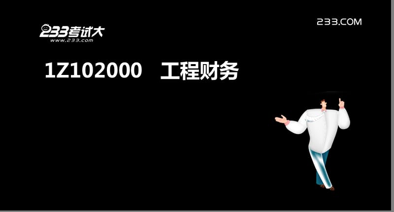 建建设工程经济1Z102010财务会计基础.ppt_第2页