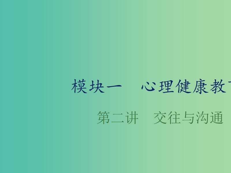 中考政治总复习 第二单元 交往与沟通课件.ppt_第1页