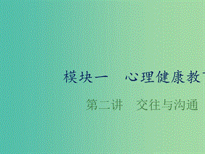 中考政治總復(fù)習(xí) 第二單元 交往與溝通課件.ppt