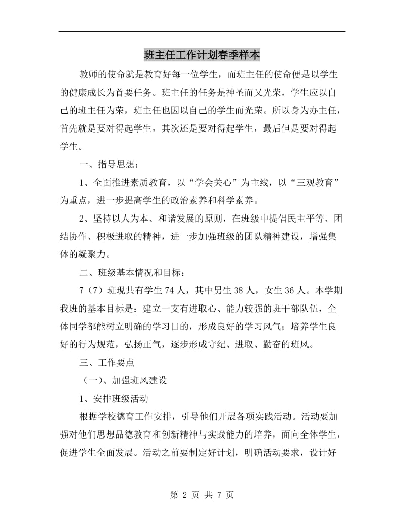 班主任工作计划春季样本.doc_第2页