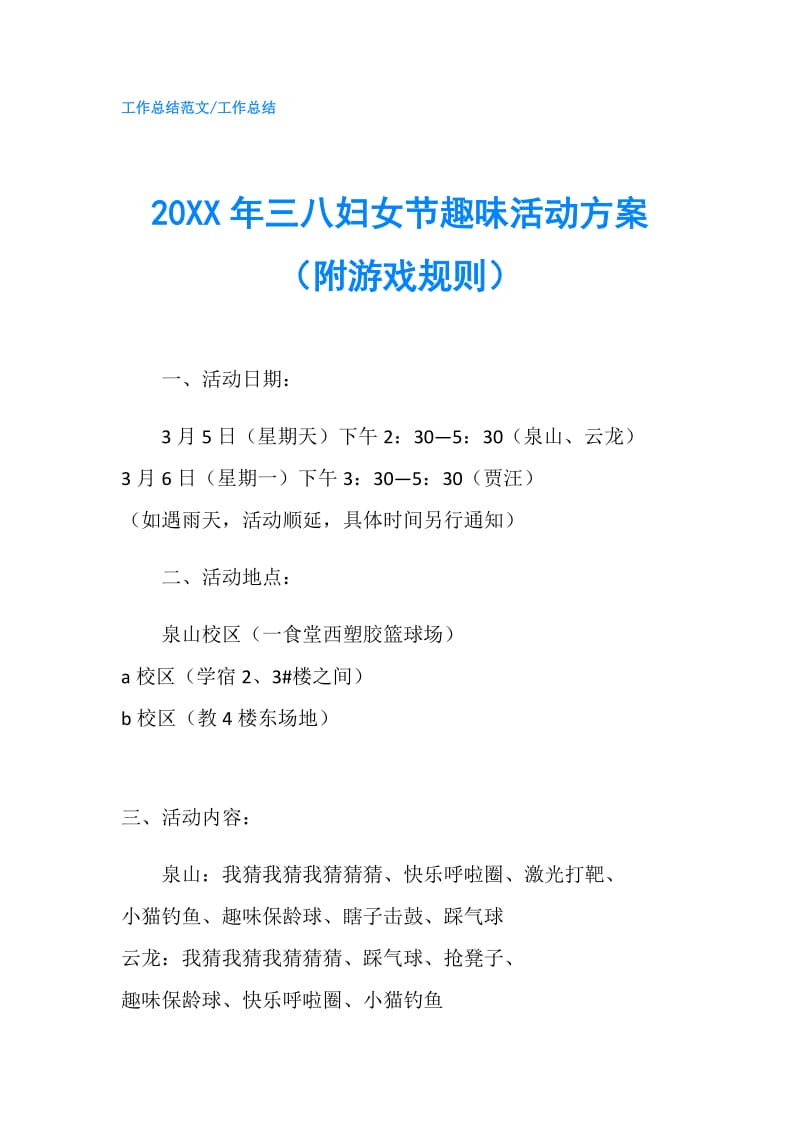 20XX年三八妇女节趣味活动方案（附游戏规则）.doc_第1页