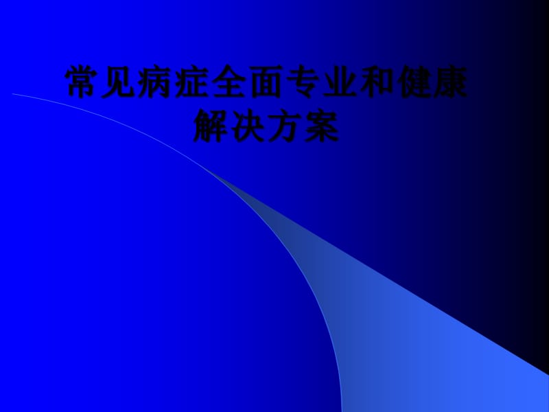 专业健康解决方案ppt课件_第1页