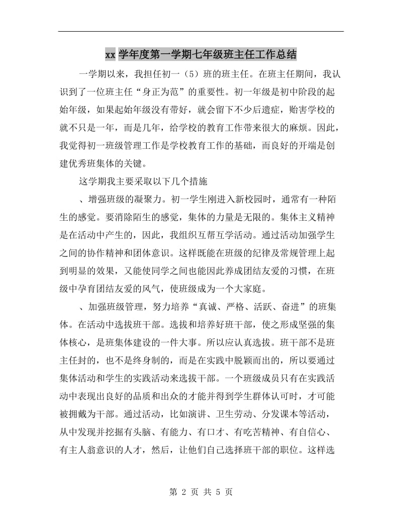 xx学年度第一学期七年级班主任工作总结.doc_第2页