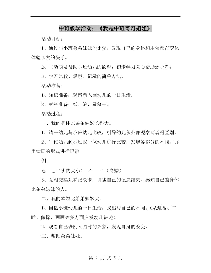 中班教学活动：《我是中班哥哥姐姐》.doc_第2页