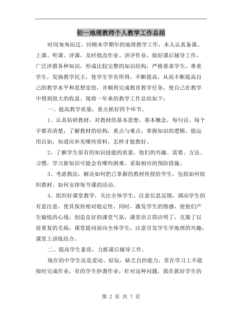 初一地理教师个人教学工作总结.doc_第2页