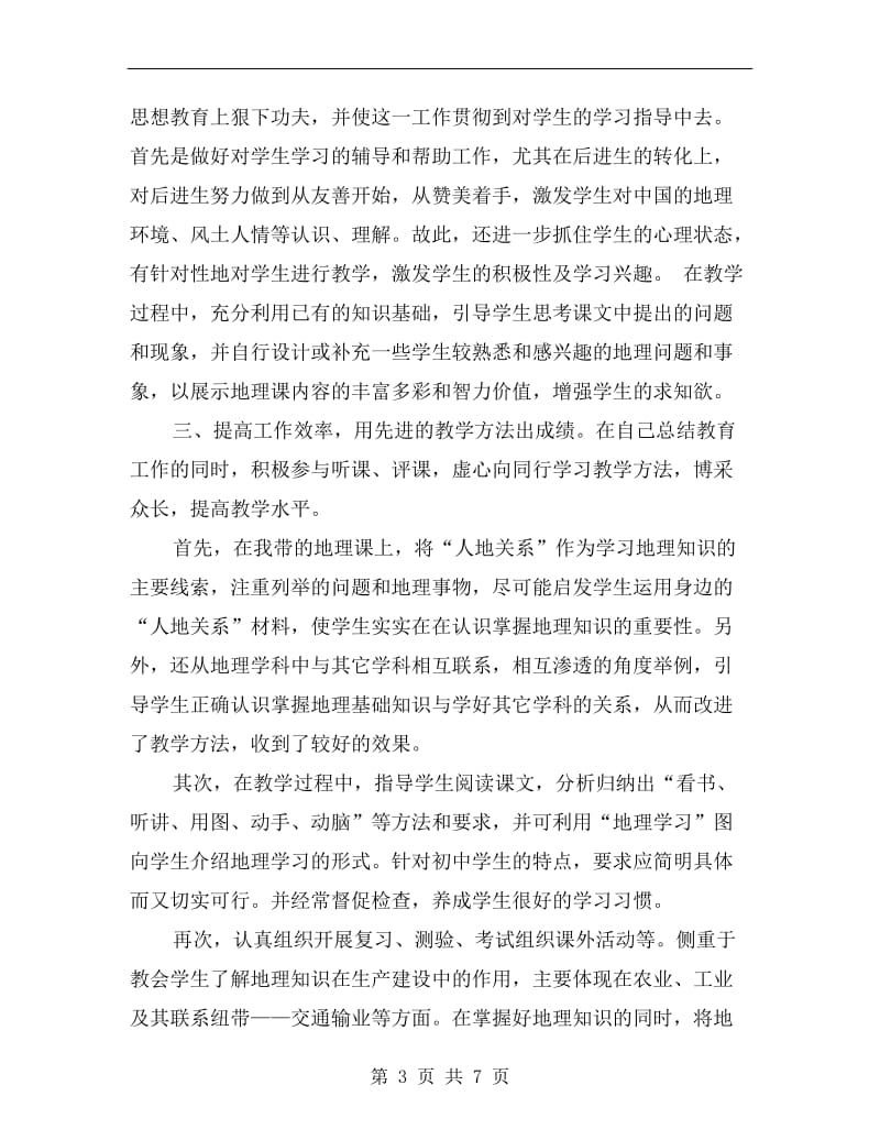 初一地理教师个人教学工作总结.doc_第3页