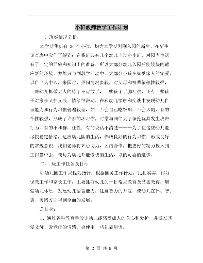 小班教师教学工作计划.doc_第2页