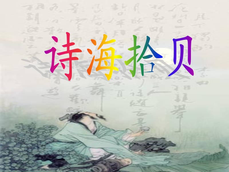 诗海拾贝《诗经采薇》《春夜喜雨》.ppt_第1页