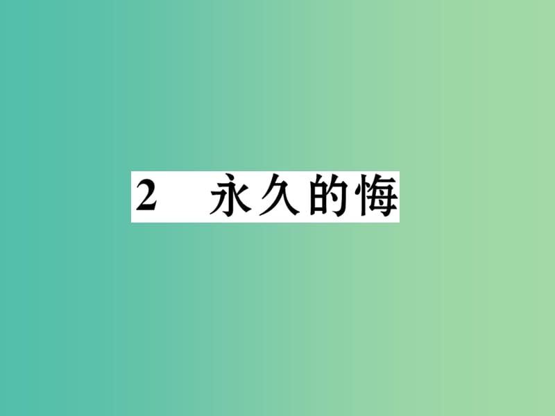 八年级语文下册 第一单元 2《永久的悔》导学课件 （新版）语文版.ppt_第1页