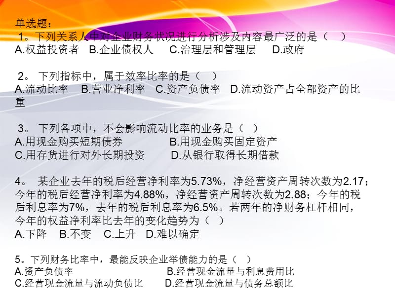 财务报表分析习题.ppt_第1页